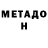 МЕТАДОН белоснежный Niga_ Tiga
